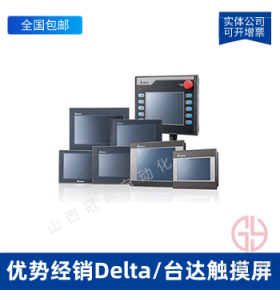 Delta/臺(tái)達(dá)觸摸屏_DELTA臺(tái)達(dá)人機(jī)界面