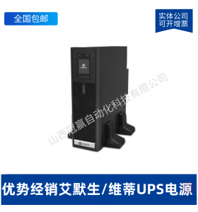 艾默生ITA2000VA負(fù)載1800W UHA1R-0020內(nèi)置電池標(biāo)機(jī)UPS不間斷電源