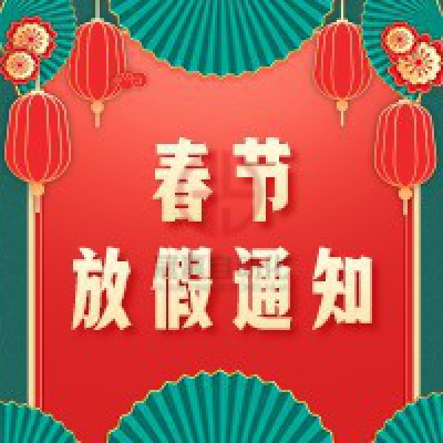 冠贏自動(dòng)化2022年春節(jié)放假安排