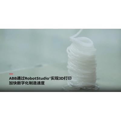 ABB電氣通過RobotStudio仿真調(diào)試軟件實(shí)現(xiàn)3D打印技術(shù)！