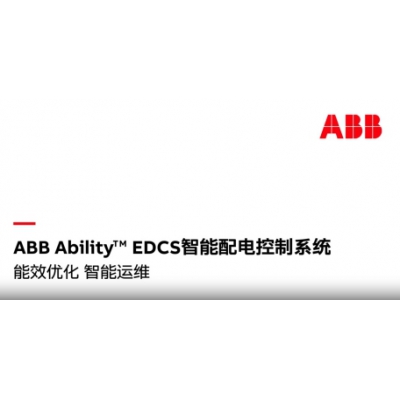 什么是ABB Ability? EDCS智能配電控制系統(tǒng)？