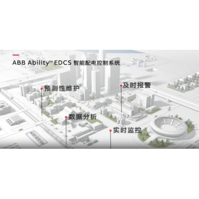 ABB Ability?EDCS智能配電控制系統(tǒng)介紹