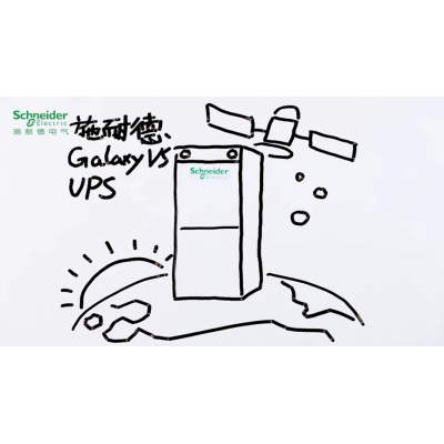 （Schneider）施耐德Galaxy VS系列UPS介紹