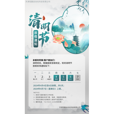 冠贏自動化清明節(jié)放假通知